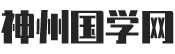 神州国学网